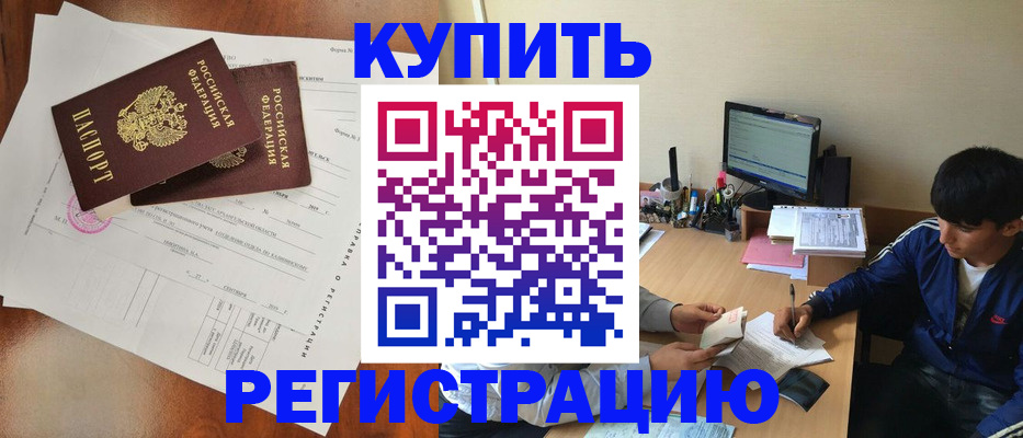 временная регистрация купить в Кузнецке